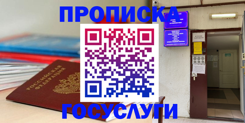 прописка законно в Советском